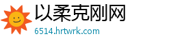 以柔克刚网